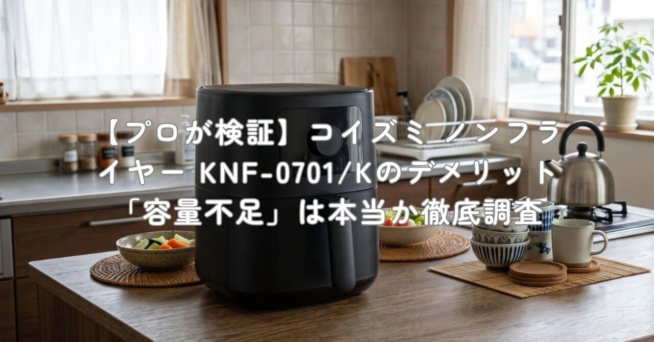 プロが検証】コイズミ ノンフライヤー KNF-0701/Kのデメリット「容量