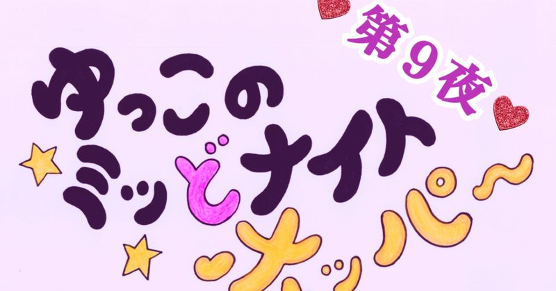 ♡第９夜♡ゆっこのミッどナイトホッパー