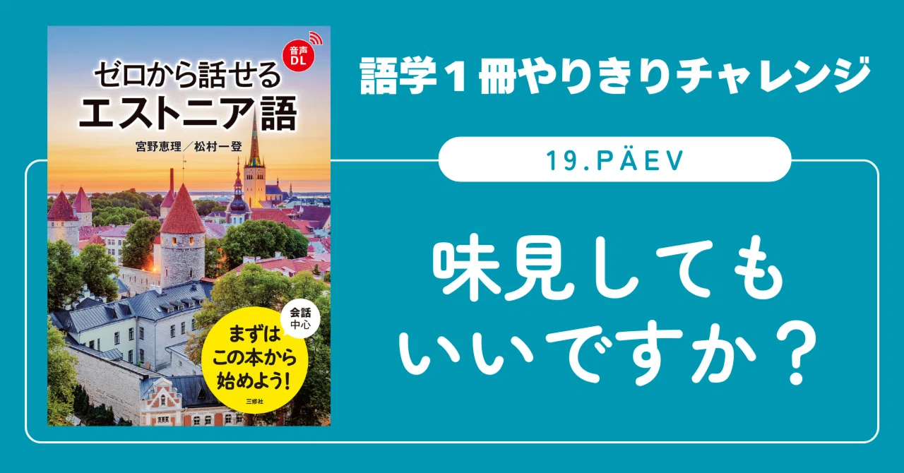 語学1冊やりきりチャレンジ】ゼロから話せるエストニア語 19. päev