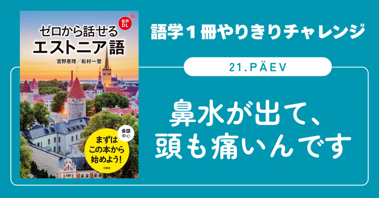 語学1冊やりきりチャレンジ】ゼロから話せるエストニア語 21. päev
