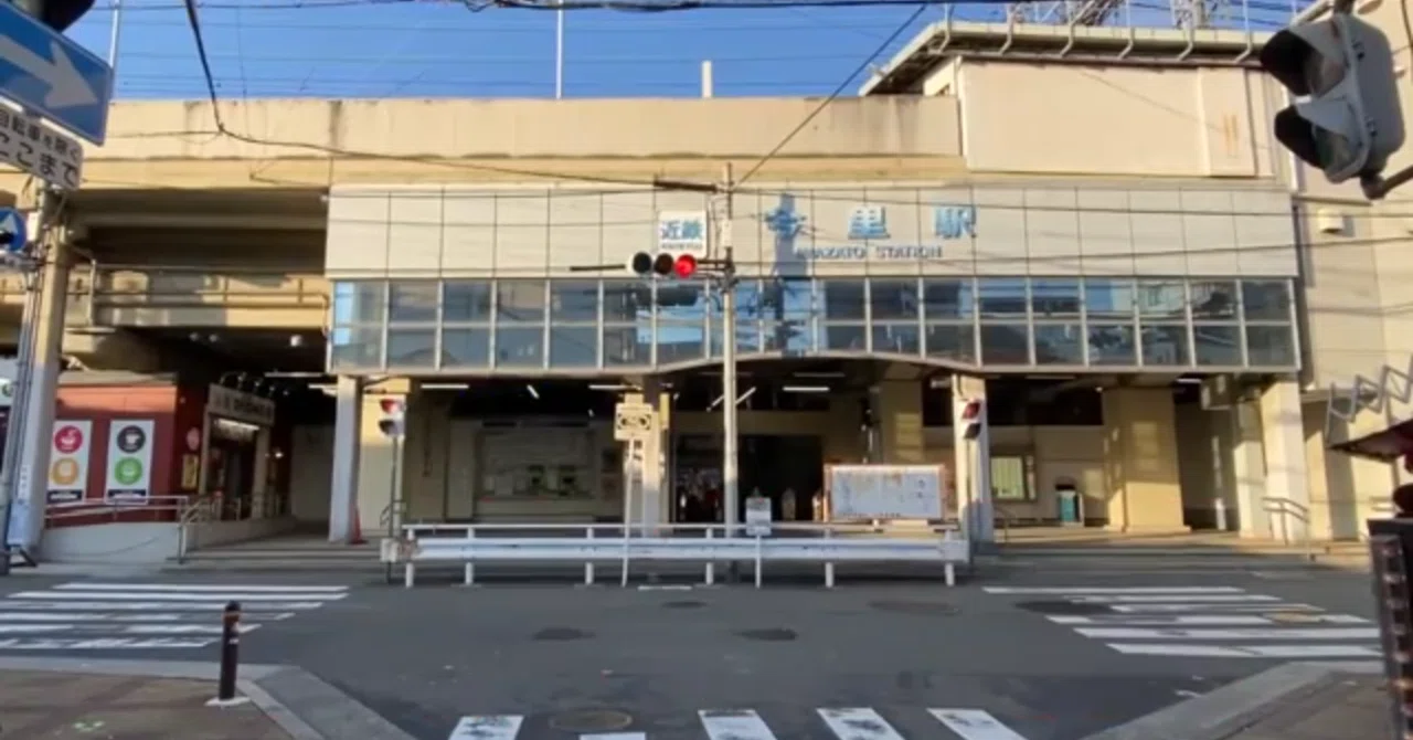 今里 駅