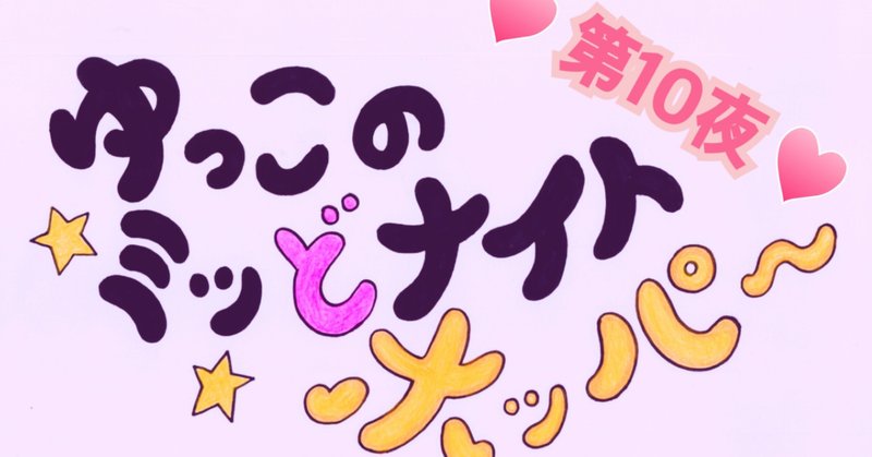 ♡第１０夜♡ゆっこのミッどナイトホッパー