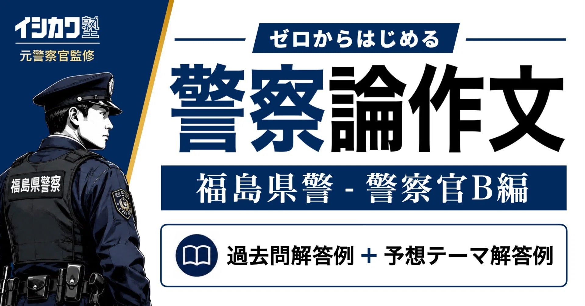 福島県警察・警察官Bの作文】過去問・予想テーマ模範解答例文集【ゼロ