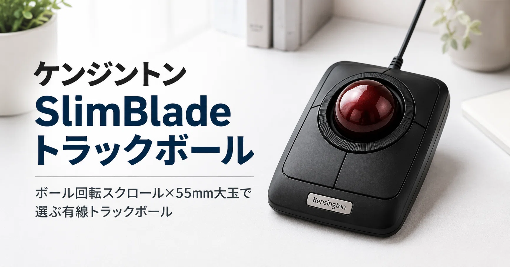 ケンジントン SlimBlade トラックボール のレビュー・口コミ評判と特徴