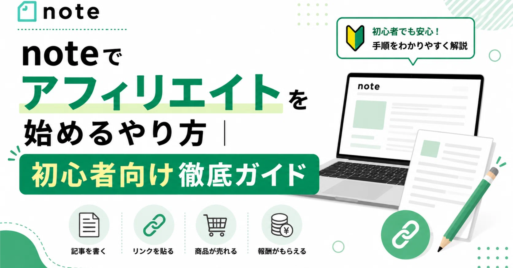 noteでアフィリエイトを始めるやり方｜初心者向け徹底ガイド