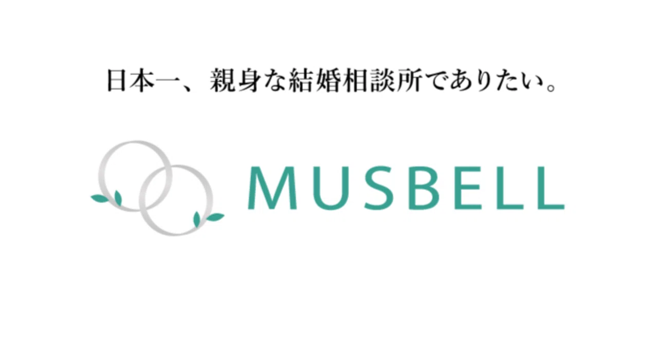 はじめまして、結婚相談所ムスベルの採用公式noteを始めました。