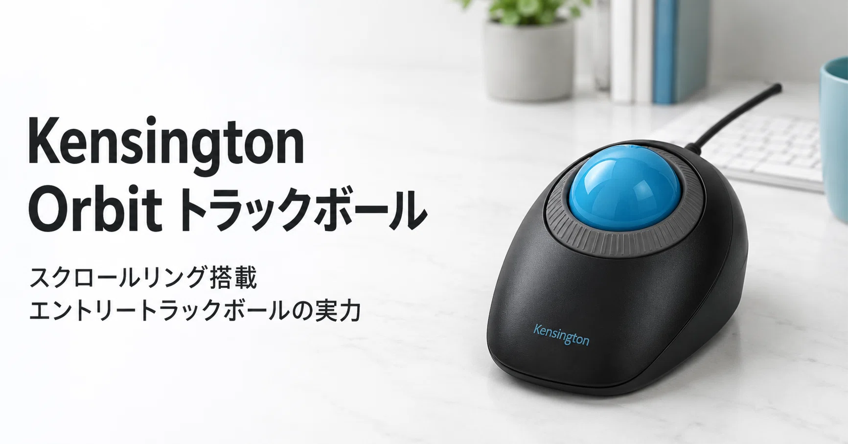 Kensington Orbit トラックボール with Scroll Ring のレビュー