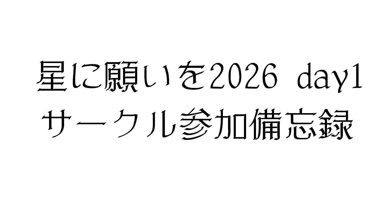星に願いを　2026 DAY1 星に願いを2026 day1 サークル参加備忘録｜miyamoto