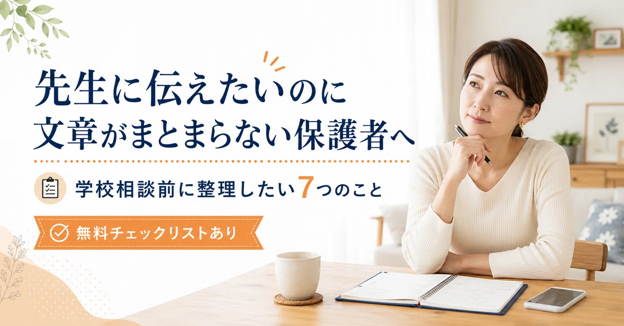 先生に伝えたいのに文章がまとまらない保護者へ｜学校相談前に整理したい7つのこと｜SolaVia｜自己理解から始める理想の人生