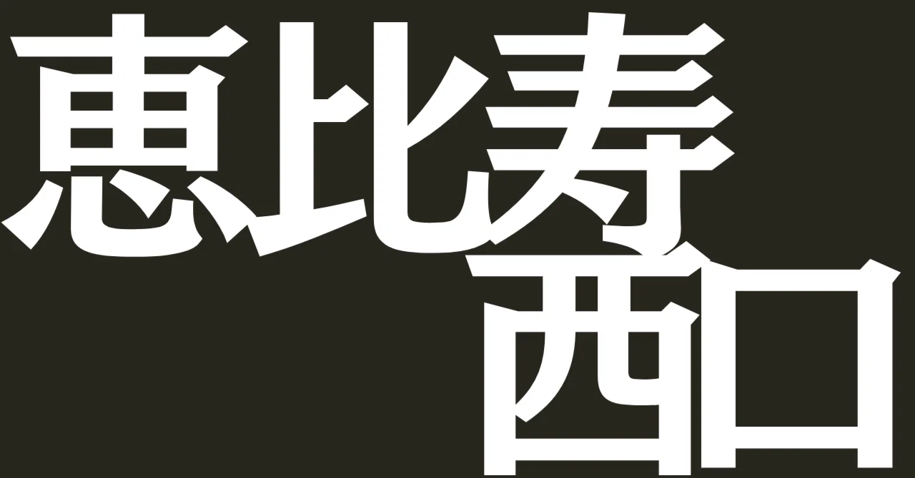 恵比寿 駅 西口 タクシー 乗り場
