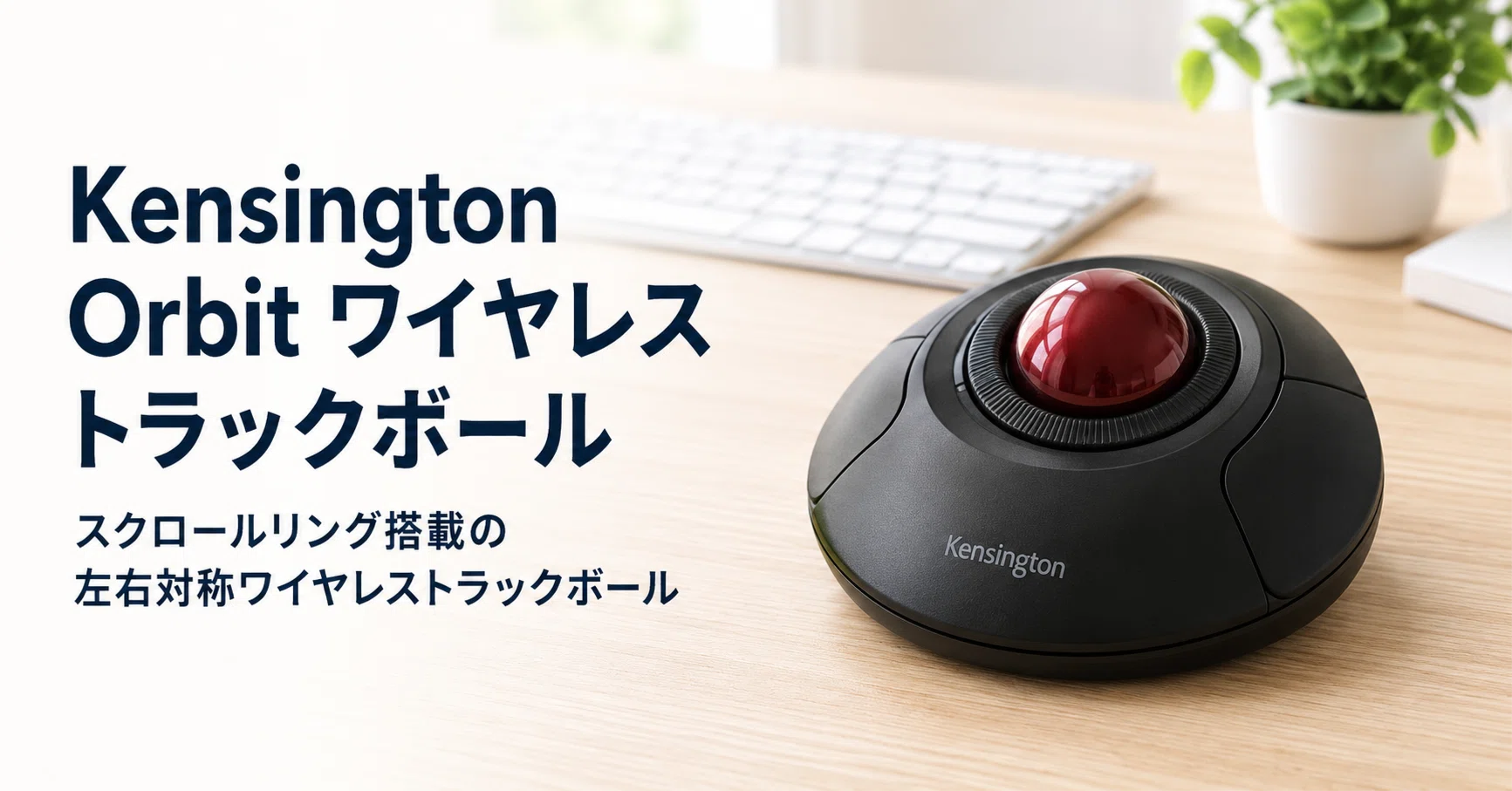 Orbit Wireless Trackball with Scroll Ring のレビュー・口コミ評判と