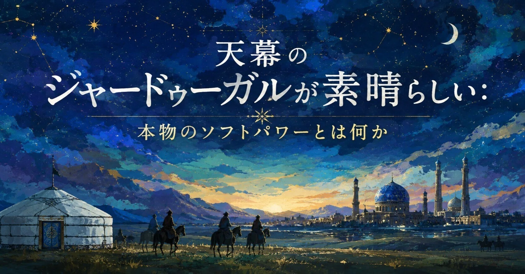 天幕のジャードゥーガルが素晴らしいーー本物のソフトパワーとは何か