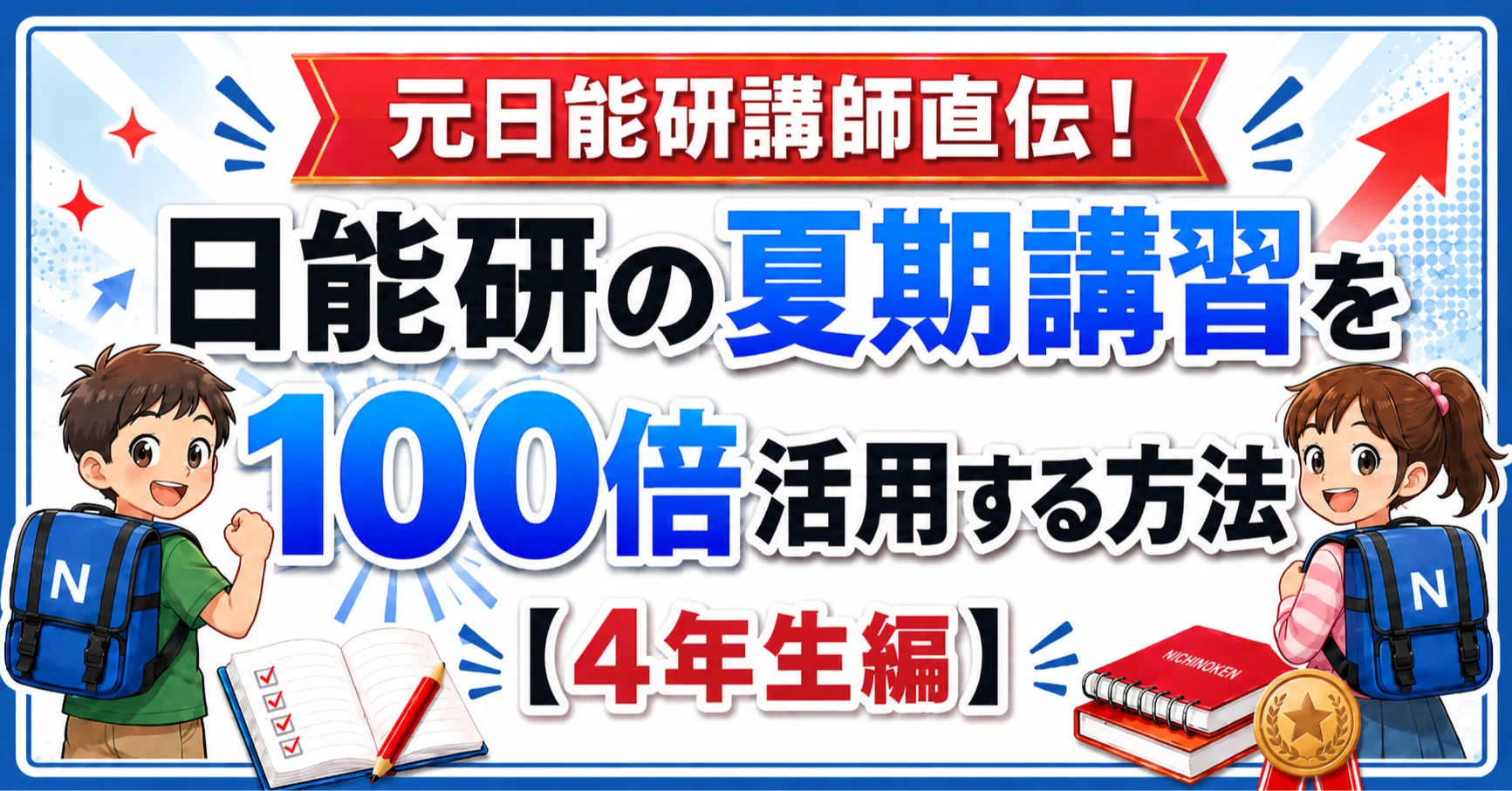 元日能研講師直伝！日能研の夏期講習を100倍活用する方法 【4年生編