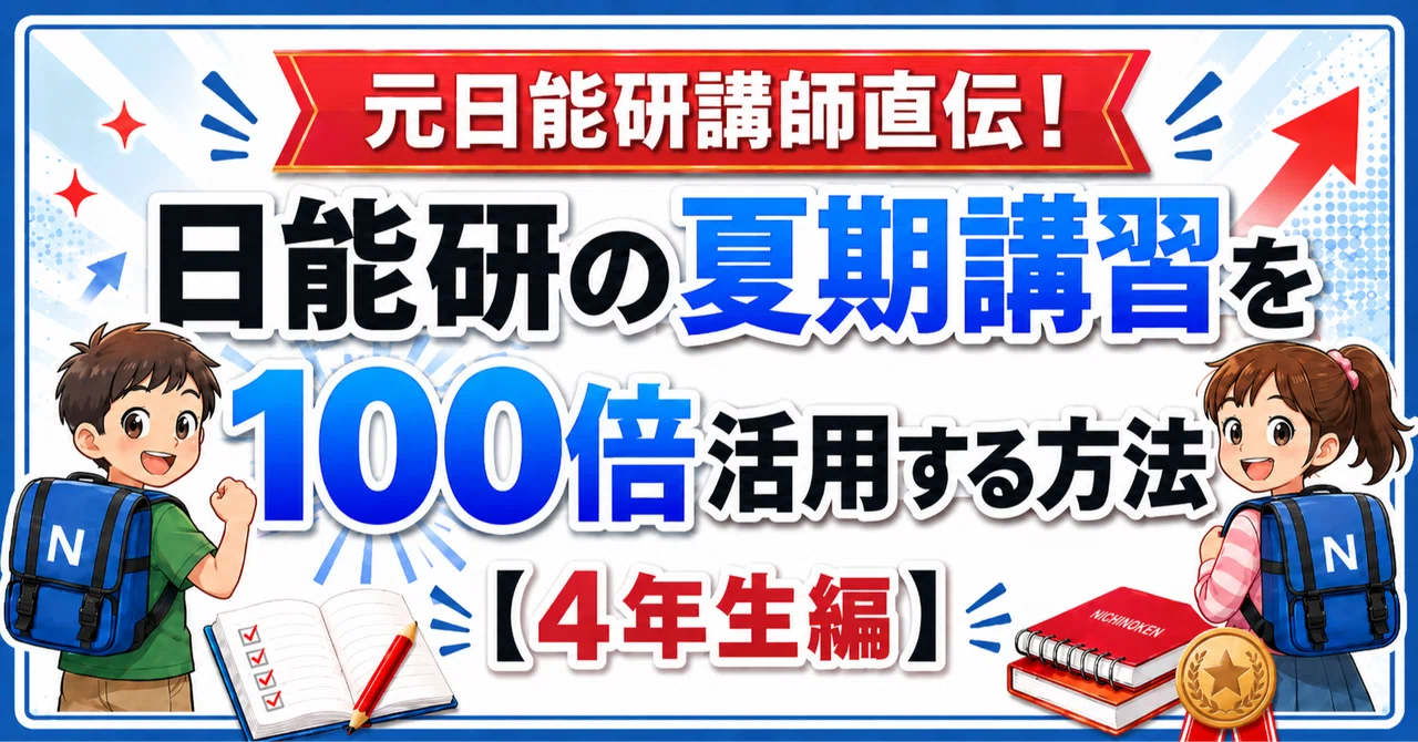 元日能研講師直伝！日能研の夏期講習を100倍活用する方法 【4年生編