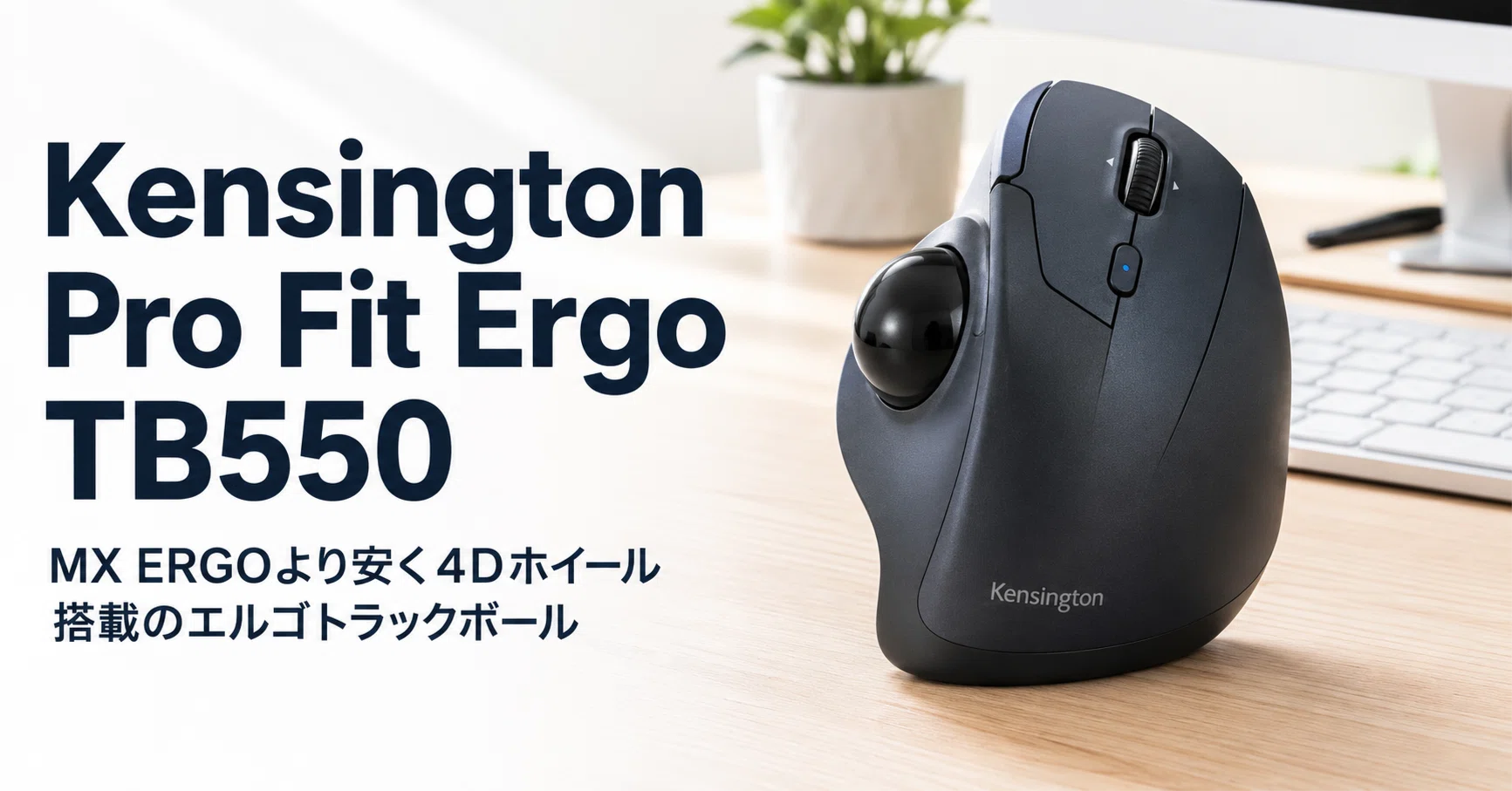Pro Fit® Ergo TB550 トラックボール のレビュー・口コミ評判と特徴 MX