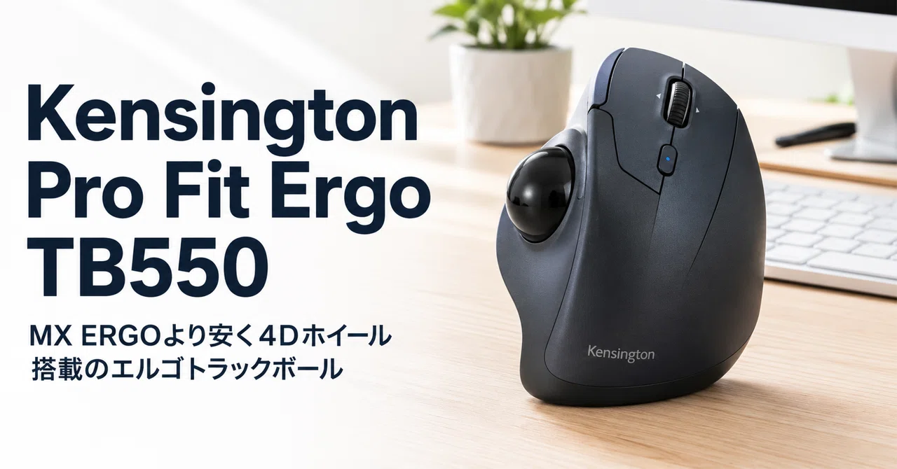 Pro Fit® Ergo TB550 トラックボール のレビュー・口コミ評判と特徴 MX