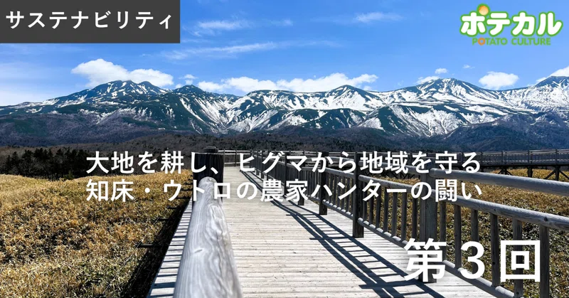 大地を耕し、ヒグマから地域を守るーー知床・ウトロの農家ハンターの闘い　第3回