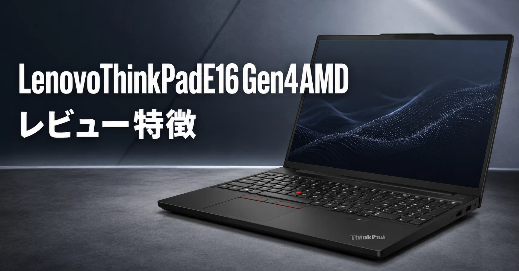 Lenovo ThinkPad E16 Gen 4 AMD のレビュー・口コミ評判と特徴 Ryzen