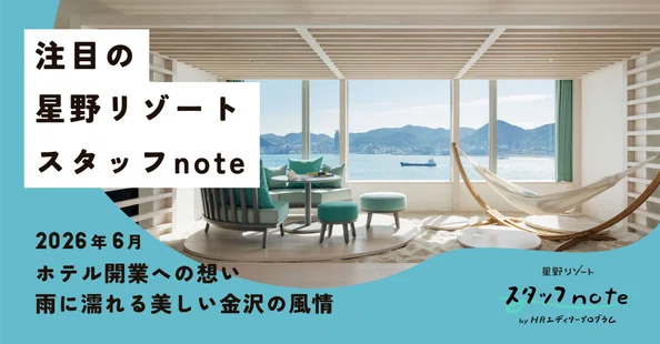 星野リゾート