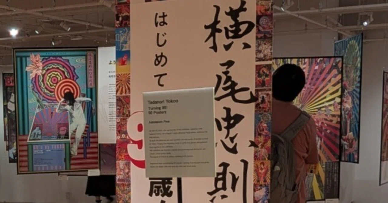 美術展『横尾忠則 はじめての90歳！90のポスター展』＠渋谷PARCO8F