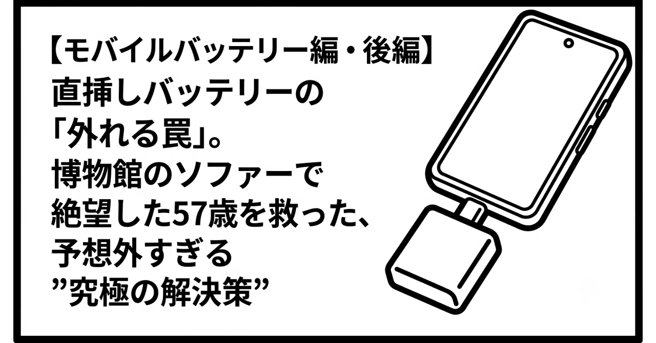 モバイルバッテリー編・後編】直挿しバッテリーの「外れる罠」。博物館