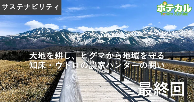 大地を耕し、ヒグマから地域を守るーー知床・ウトロの農家ハンターの闘い　最終回