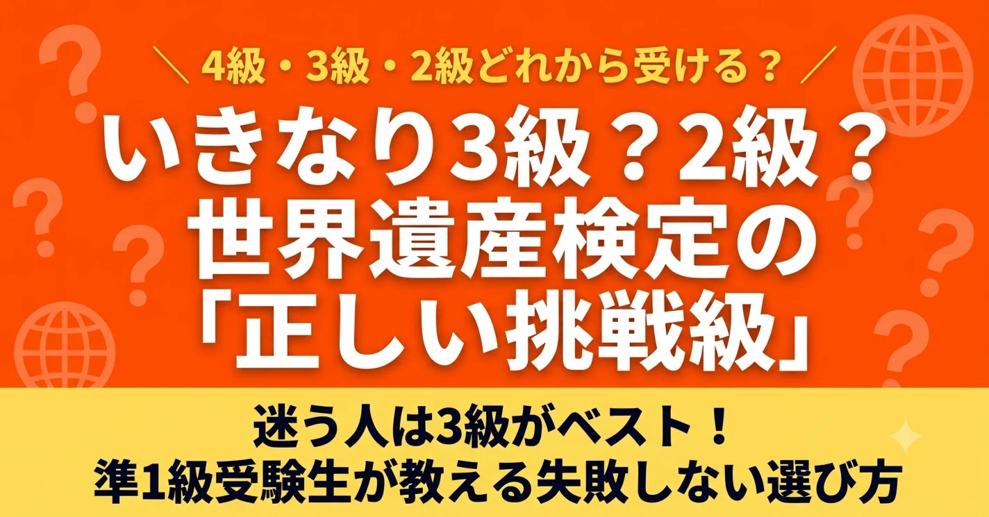 世界 遺産 検定 いきなり 2 級