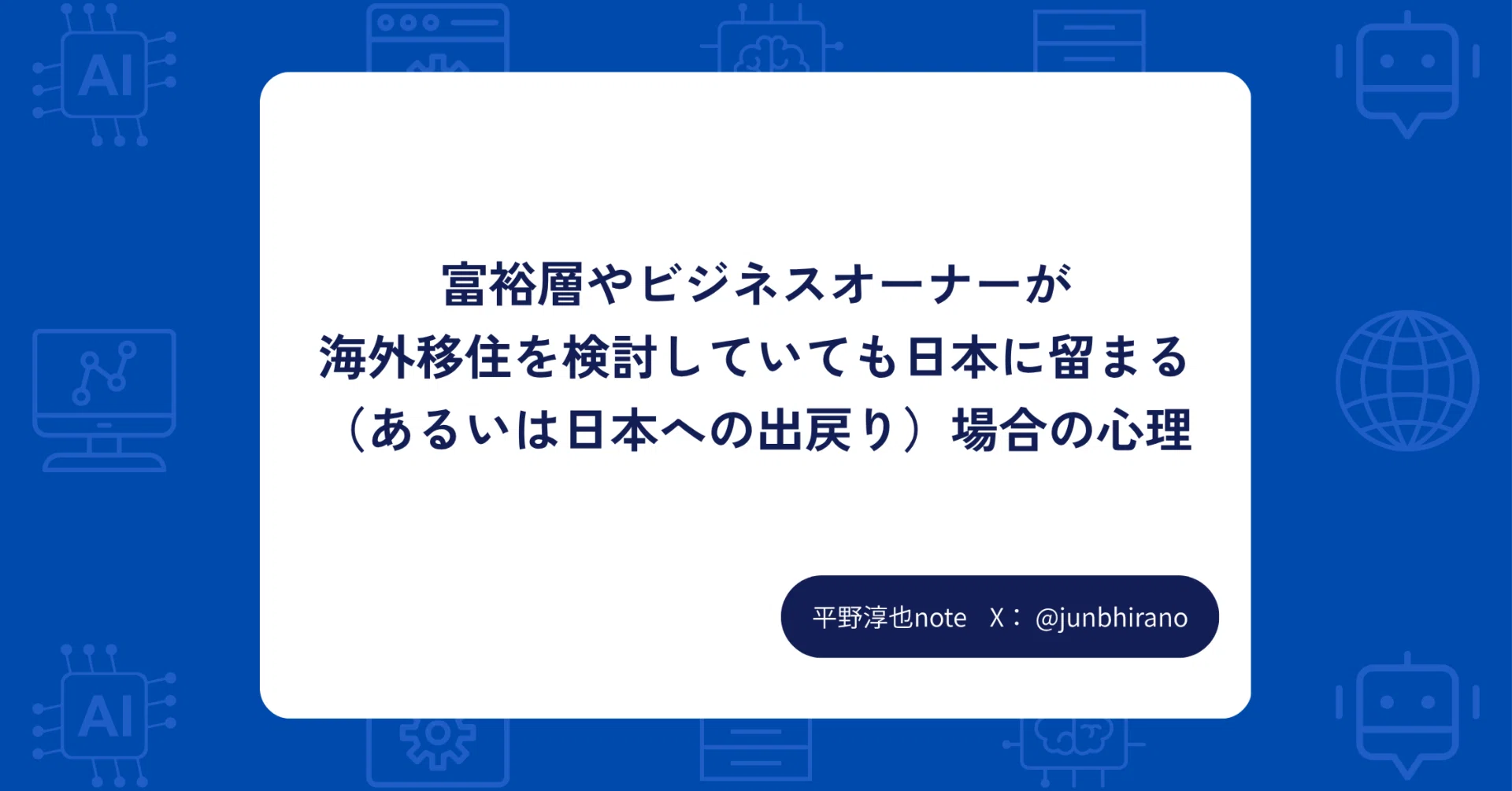 富裕層やビジネスオーナーが海外移住を検討していても日本に留まる