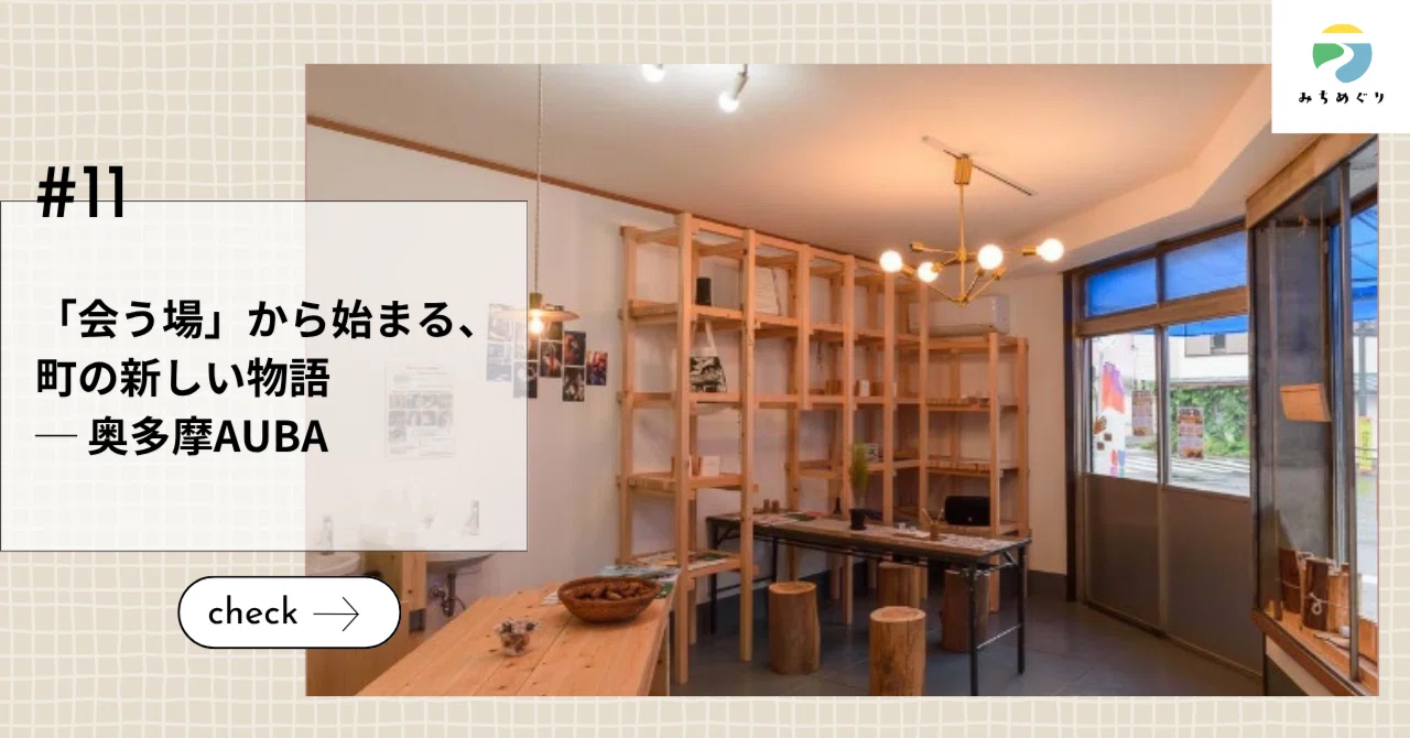 「会う場」から始まる、町の新しい物語 ─ 奥多摩AUBA
