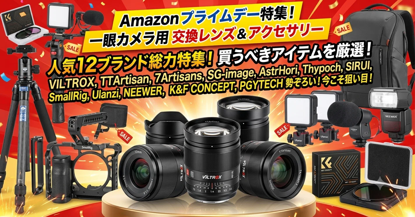 Amazonプライムデーで買いたい一眼カメラ用アクセサリーや交換レンズ