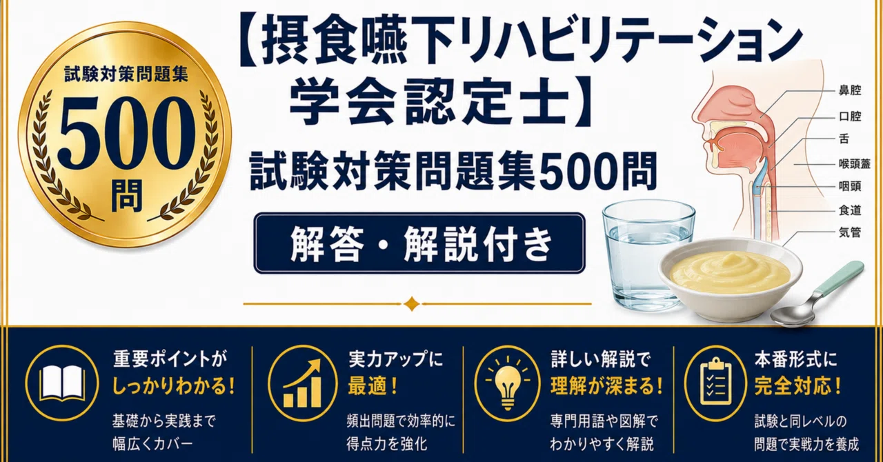 摂食嚥下リハビリテーション学会認定士】試験対策問題集500問 解答解説