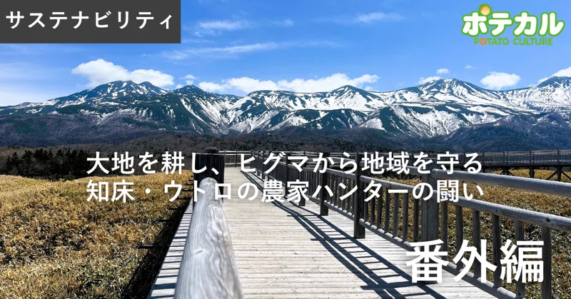 大地を耕し、ヒグマから地域を守るーー知床・ウトロの農家ハンターの闘い　番外編