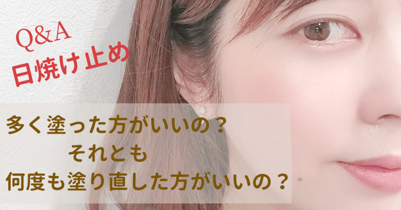 日焼け止め 多めに重ね塗り Vs こまめに塗り直し どちらが正しい 日焼け止めの量 塗り直し 青山つかさ 大人の 赤ちゃん肌 美容家 Note