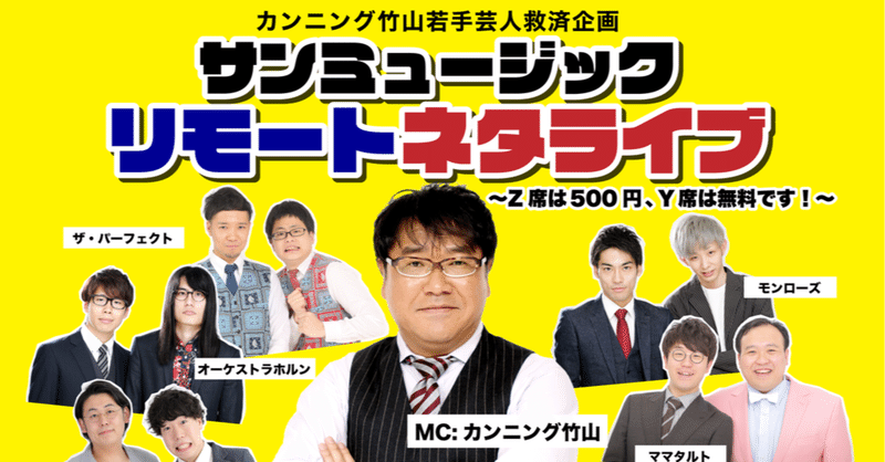 カンニング竹山の若手芸人救済企画 サンミュージック リモートネタライブ Z席500円 Y席無料 ライブレポート Wluck Staff Note