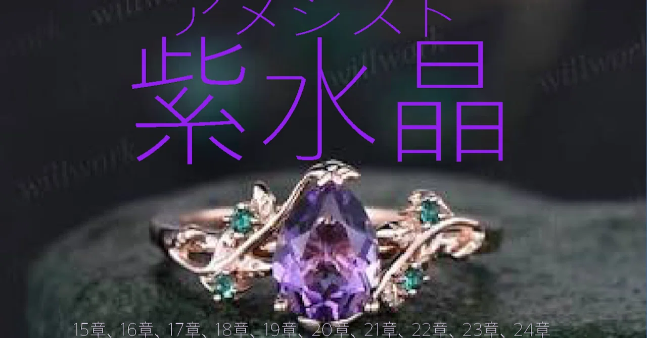 創作大賞2026 #恋愛小説部門】紫水晶（アメシスト）15章、16章、17章