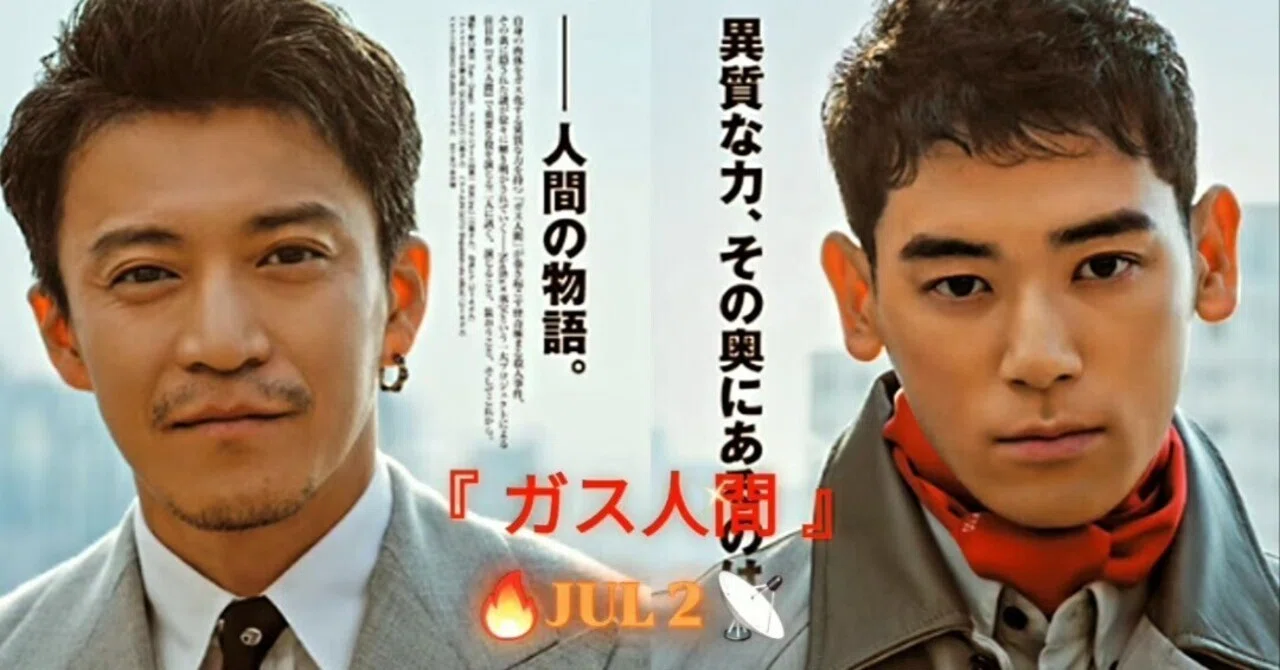 ガス人間 中野英雄