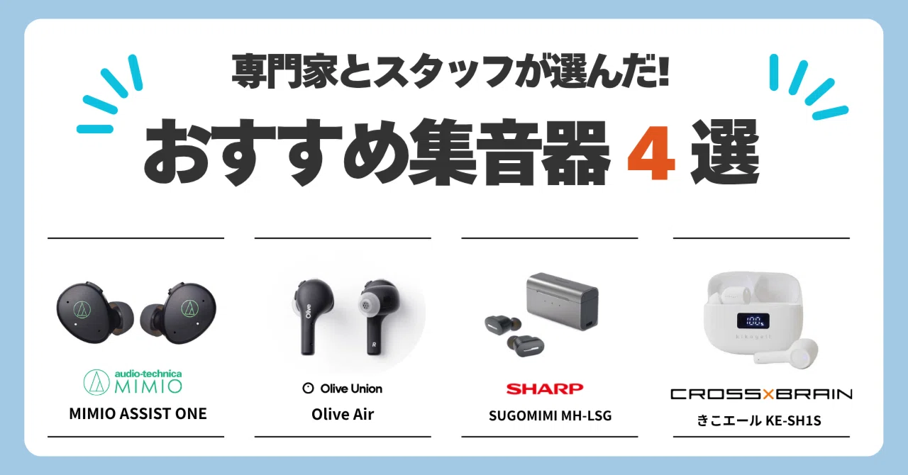 専門家とスタッフが選んだ！おすすめの集音器4機種｜ミミハグ