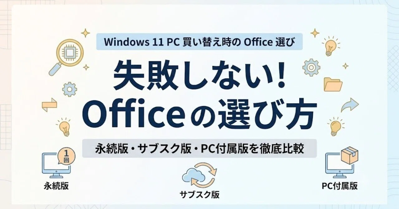 Windows 11パソコンへ買い替える時にOfficeはどうする？失敗しない