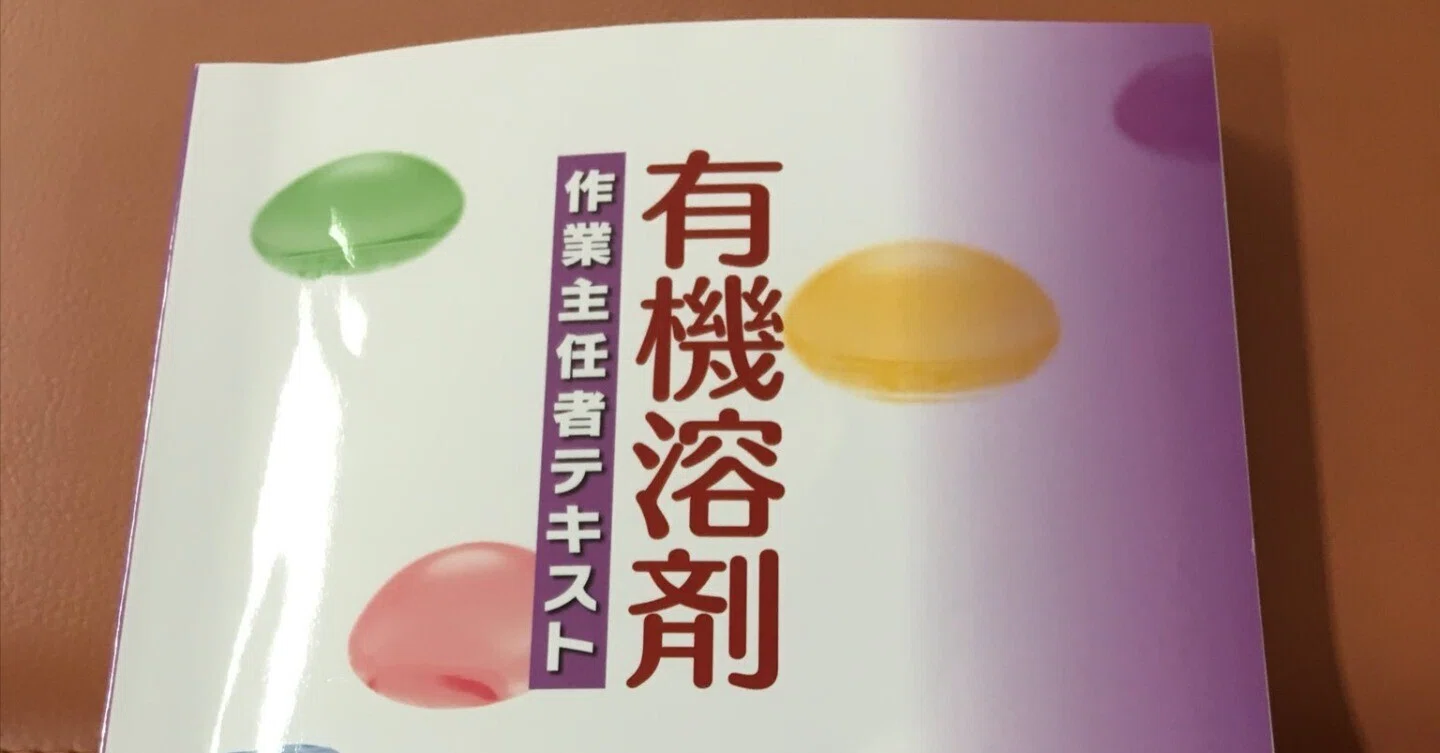 有機 溶剤 作業 主任 者 過去 問