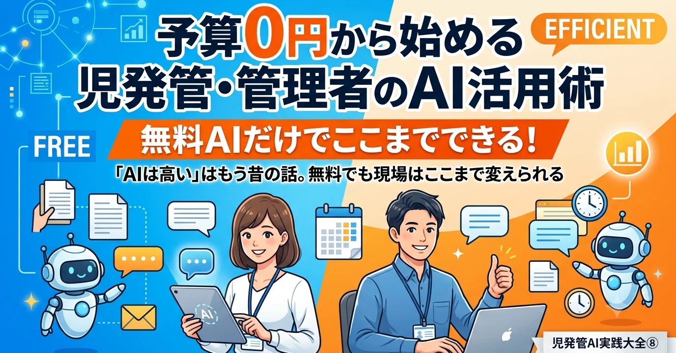 児発管AI実践大全⑧無料AIだけでここまでできる！予算0円から始める児