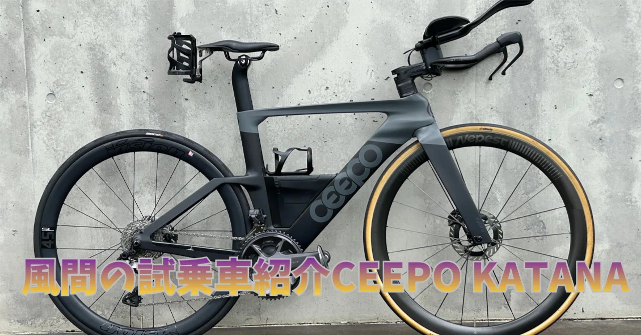 美品！Ceepo Katana 2016 ULTEGRA、MAVICホイール 風間の試乗車紹介 CEEPO KATANA｜BIKE SHOP FORZA の note（ブログ）です。