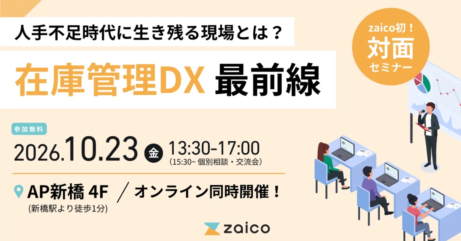 お申込受付中】zaico初の対面セミナー開催決定！個別相談・交流会あり