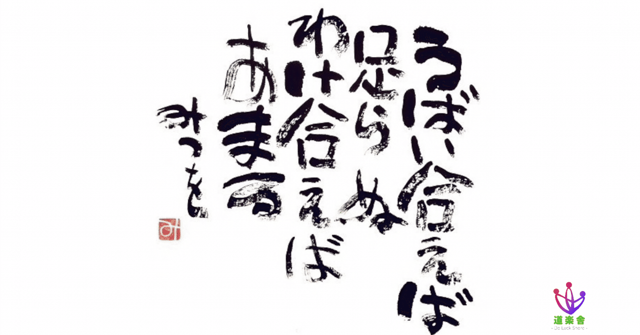 相田みつを の定番タグ記事一覧 Note つくる つながる とどける
