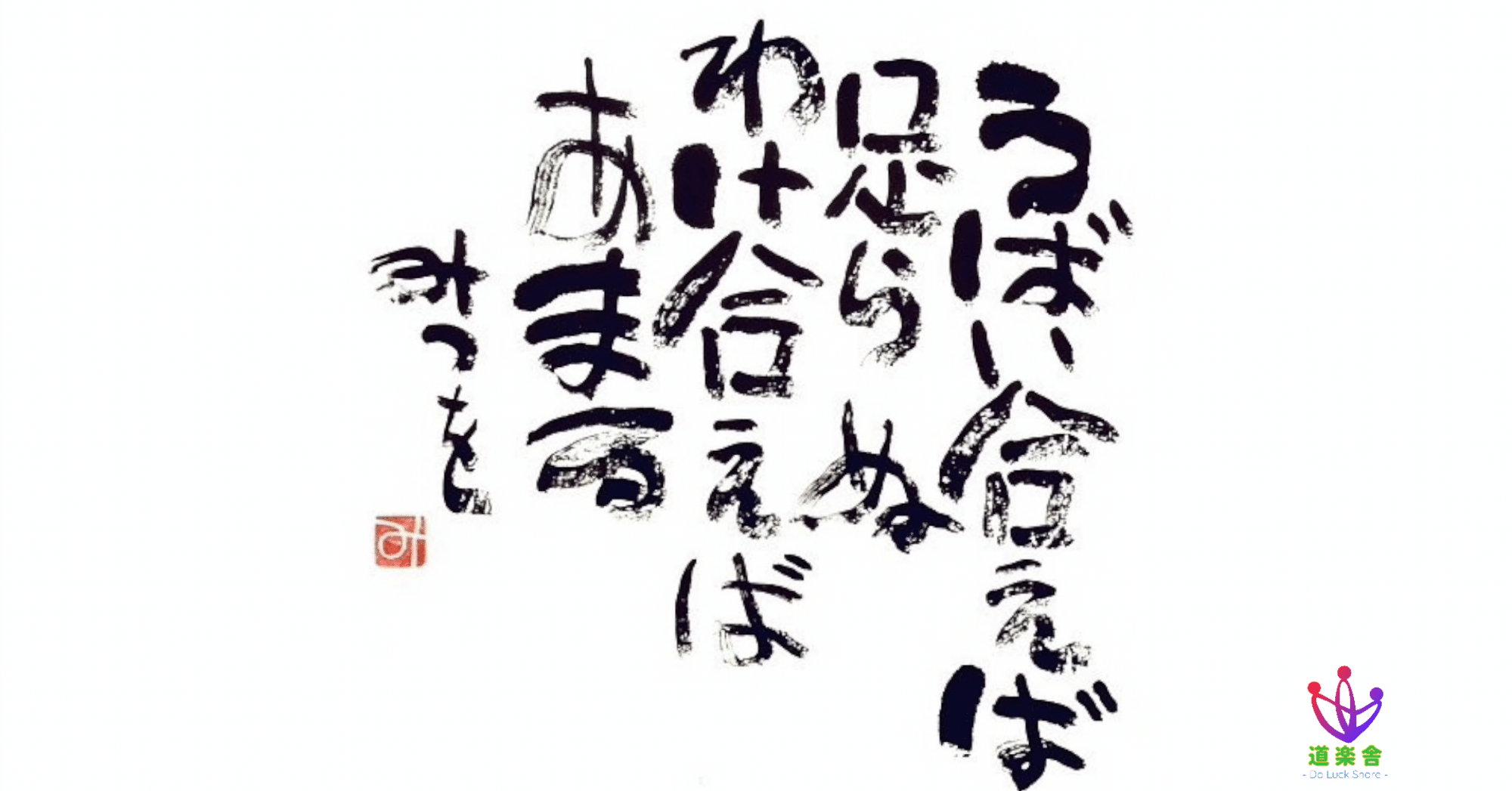 うばい合えば足らぬ わけ合えばあまる 相田みつをさんにみる道楽 道楽舎 楽 Do Luck Share Note うばい合えば足らぬ わけ合えばあまる 相田みつをさんにみる道楽 道楽舎 楽 Do Luck Share Note