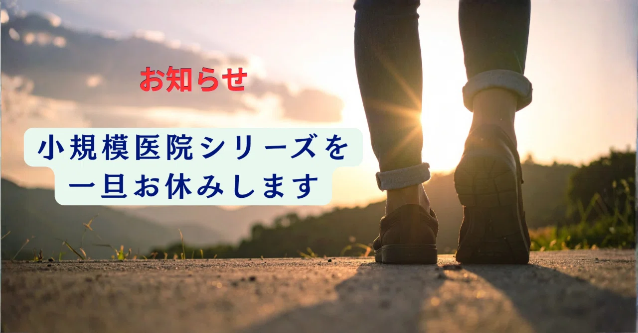お知らせ】小規模医院シリーズを一旦お休みします｜Shinichi Takeuchi