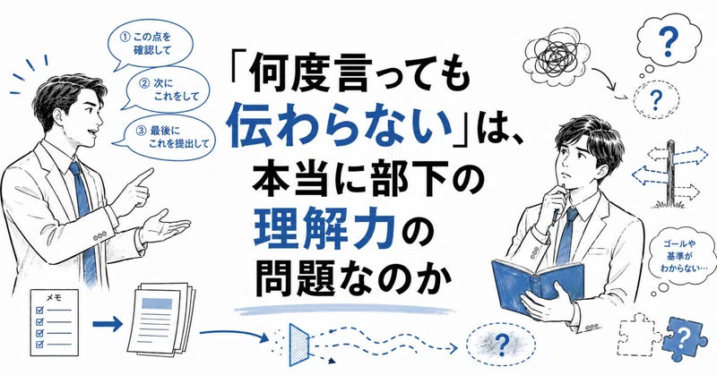 「何度言っても伝わらない」は、本当に部下の理解力の問題なのか