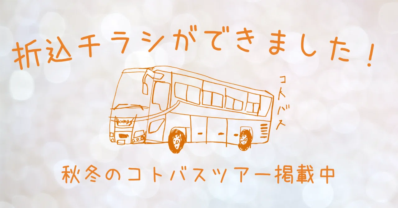 本日発行！ 新しいコトバスツアーのチラシが完成しました☆彡