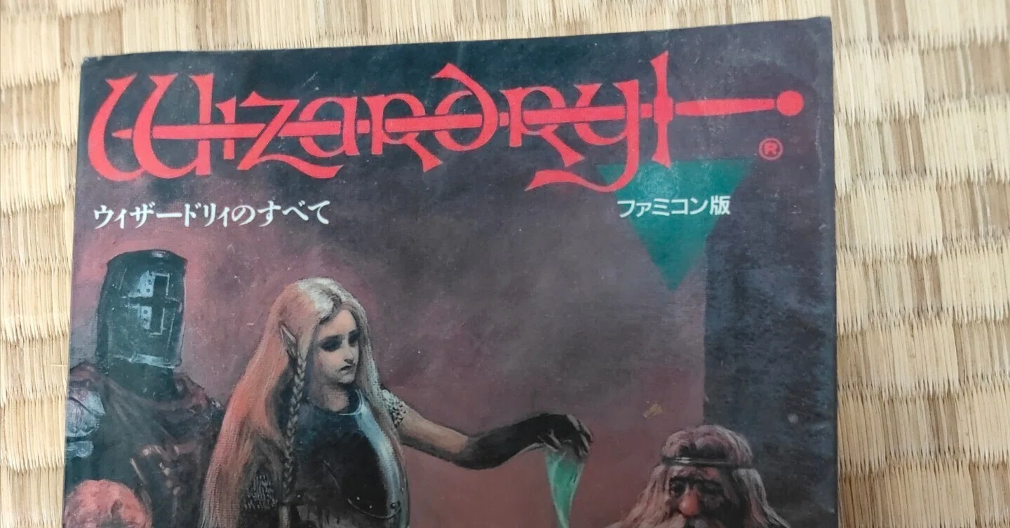 ファミコン版Wizardryの攻略本があった｜葉月