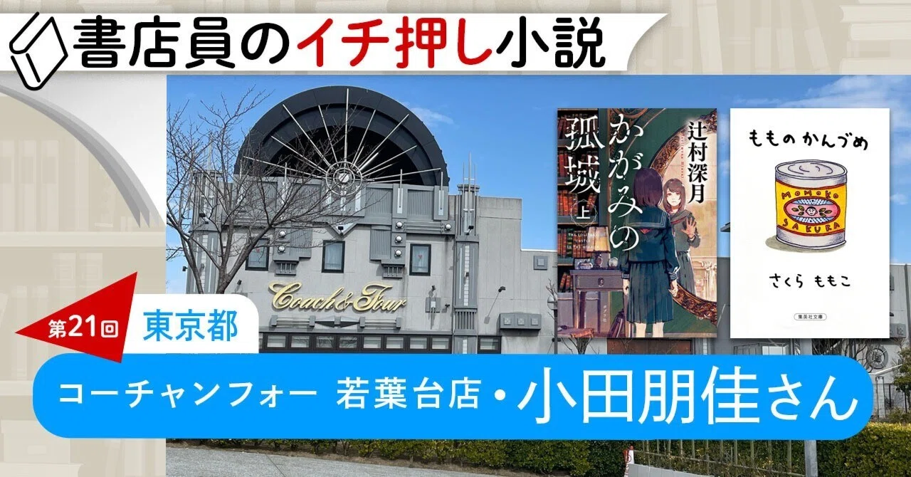 書店員のイチ押し小説 第21回 コーチャンフォー若葉台店 小田朋佳さん
