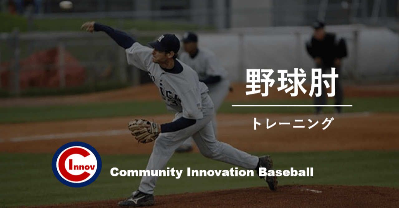 投球障害肘のトレーニング｜佐藤 康